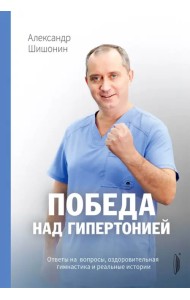 Победа над гипертонией. Ответы на вопросы, оздоровительная гимнастика и реальные истории
