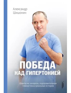 Победа над гипертонией. Ответы на вопросы, оздоровительная гимнастика и реальные истории