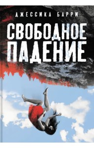 Свободное падение