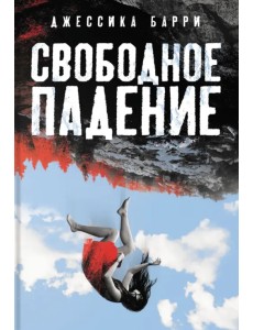 Свободное падение Свободное падение