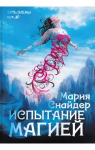 Испытание магией