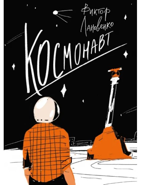 Космонавт