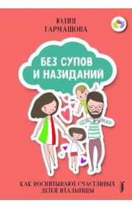 Без супов и назиданий. Как воспитывают счастливых детей итальянцы