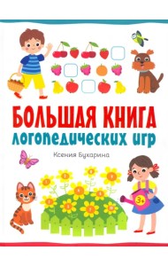 Большая книга логопедических игр