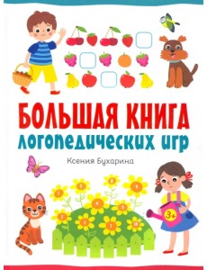 Большая книга логопедических игр