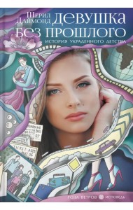 Девушка без прошлого. История украденного детства
