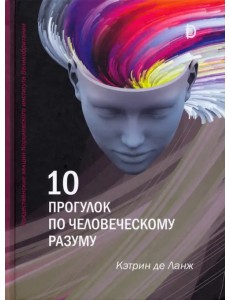 10 прогулок по человеческому разуму. Рождественские лекции Королевского института Великобритании