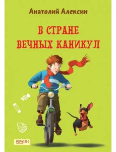 В Стране Вечных Каникул В Стране Вечных Каникул