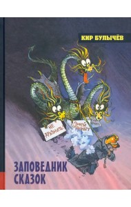 Заповедник сказок