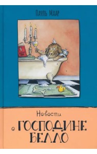 Новости о господине Белло