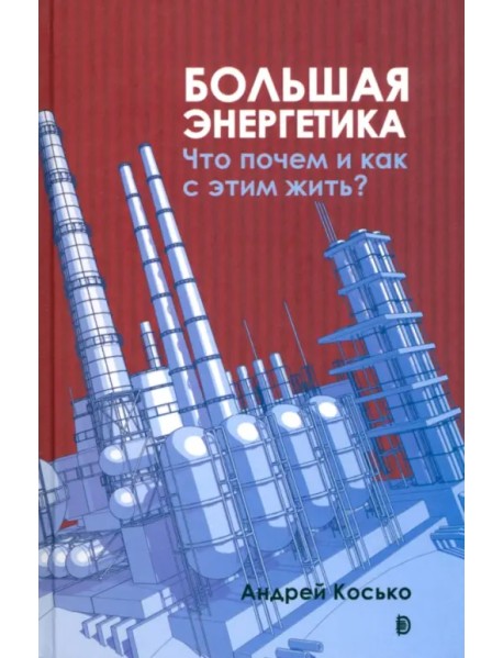 Большая энергетика. Что почем и как с этим жить?