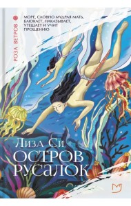 Остров русалок