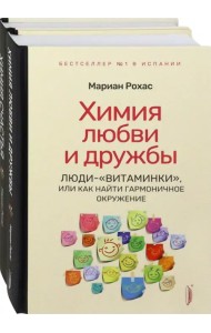 Химия любви, дружбы и счастья. Комплект из 2-х книг