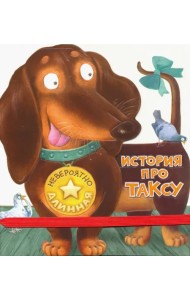 Невероятно длинная история про таксу