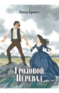 Грозовой Перевал