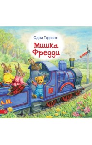 Мишка Фредди