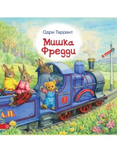 Мишка Фредди Мишка Фредди