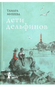 Дети дельфинов