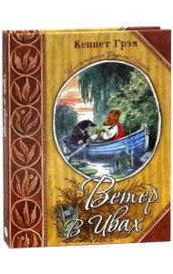Ветер в ивах