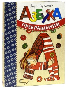 Азбука превращений Азбука превращений