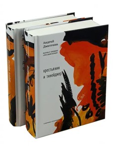 Дорога обратно. Крестьянин и тинейджер. В 2-х томах