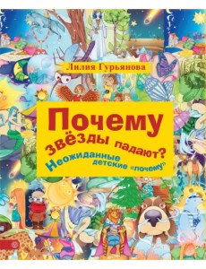 Почему звезды падают? Неожиданные детские "почему"