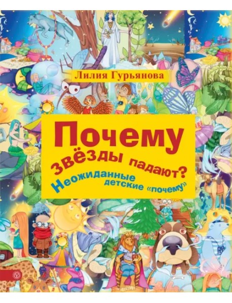 Почему звезды падают? Неожиданные детские "почему"