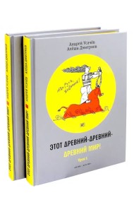 Этот древний-древний-древний мир! В 2-х томах