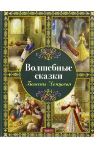 Волшебные сказки Божены Немцовой
