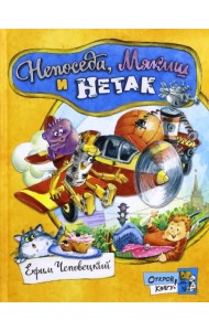 Непоседа, Мякиш и Нетак