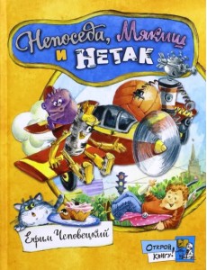 Непоседа, Мякиш и Нетак Непоседа, Мякиш и Нетак