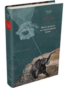 Пять недель на воздушном шаре