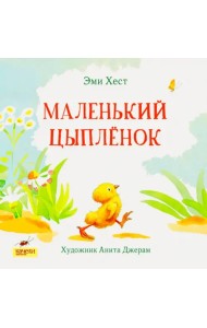 Маленький Цыпленок