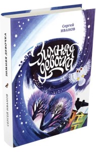 Зимняя девочка