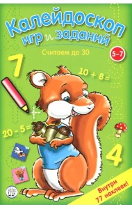 Калейдоскоп игр и заданий. Считаем до 30
