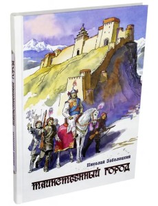 Таинственный город. Очерки Тибета для юношества Таинственный город. Очерки Тибета для юношества