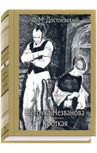 Неточка Незванова. Кроткая