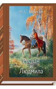 Руслан и Людмила