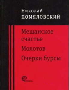 Мещанское счастье. Молотов. Очерки бурсы