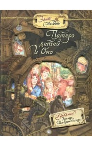 Пятеро детей и оно