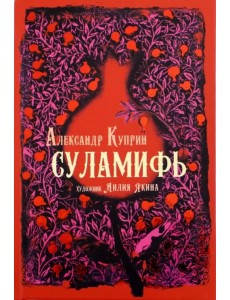 Суламифь Суламифь