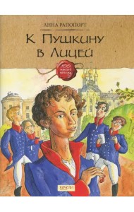 К Пушкину в Лицей