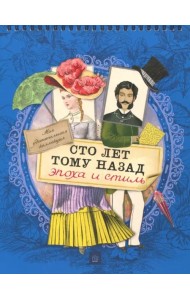 Моя удивительная коллекция. Сто лет тому назад. Эпоха и стиль