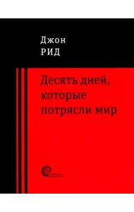 10 дней, которые потрясли мир
