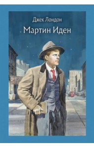 Мартин Иден