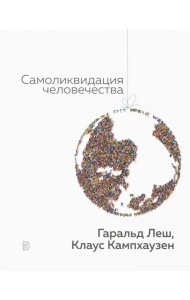 Самоликвидация человечества