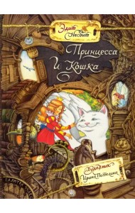 Принцесса и Кошка
