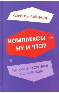 Комплексы - ну и что? Как нам их распознать и с ними жить