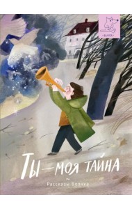 Ты - моя тайна