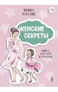 Женские секреты. Книга для мам и дочерей